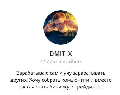 Dmit X телеграмм