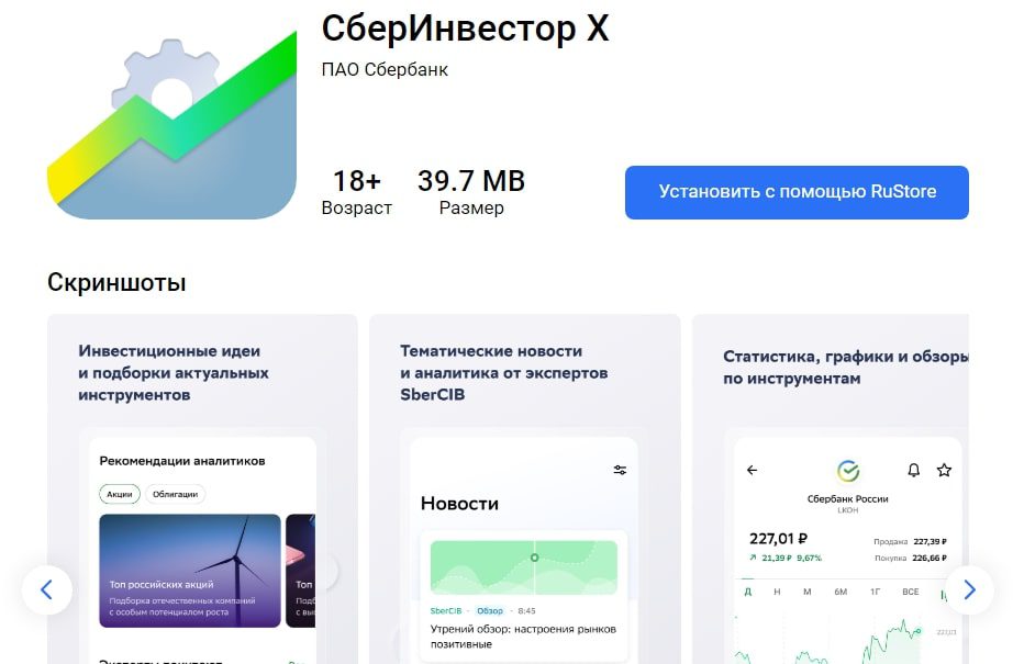 Сбер Инвестор X приложение