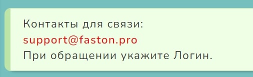 Faston Pro контакты