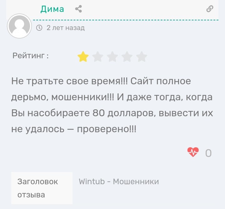 Wintub отзывы