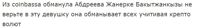 ЖАНЕРКЕ COINBASE отзывы