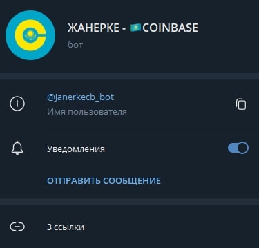 ЖАНЕРКЕ COINBASE Телеграмм