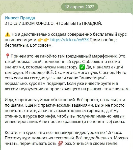 Инвест Правда телеграмм