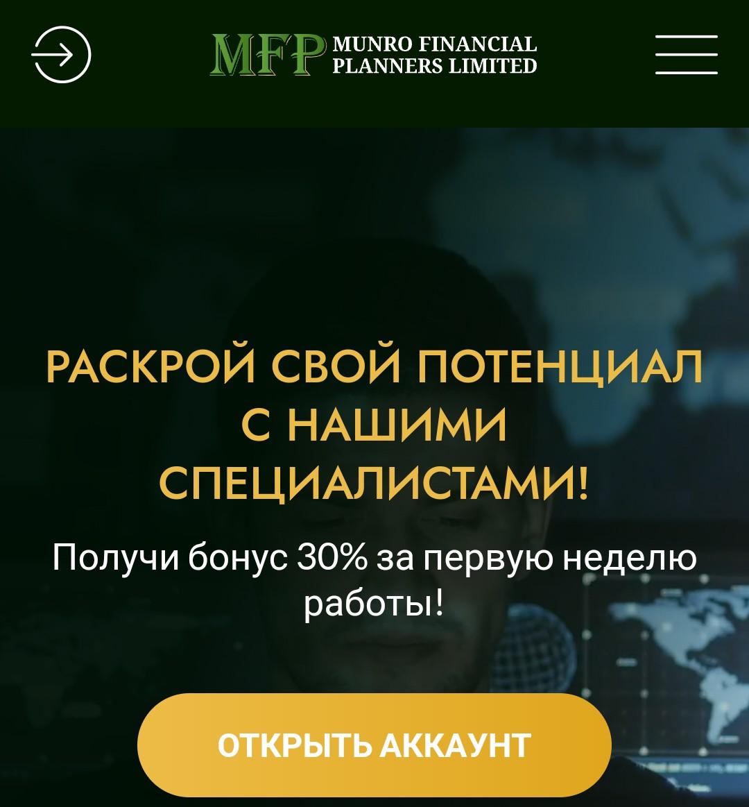 Munro Financial Planners сайт