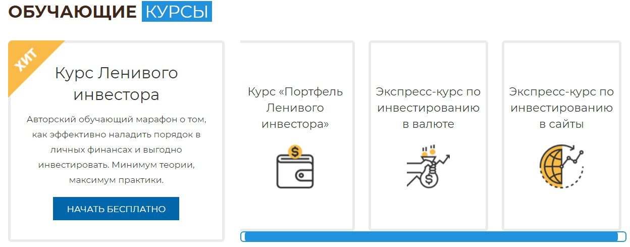 Обучающие курсы от Блога ленивого инвестора