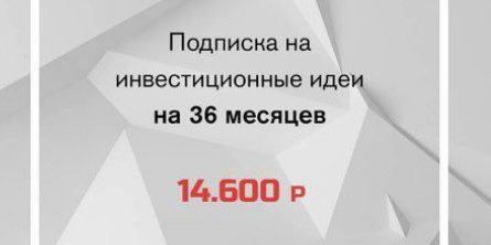 Подписка на инвестиционные идеи Финсоветника на на 36 мес