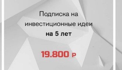 Подписка на инвестиционные идеи Финсоветника на на 5 лет