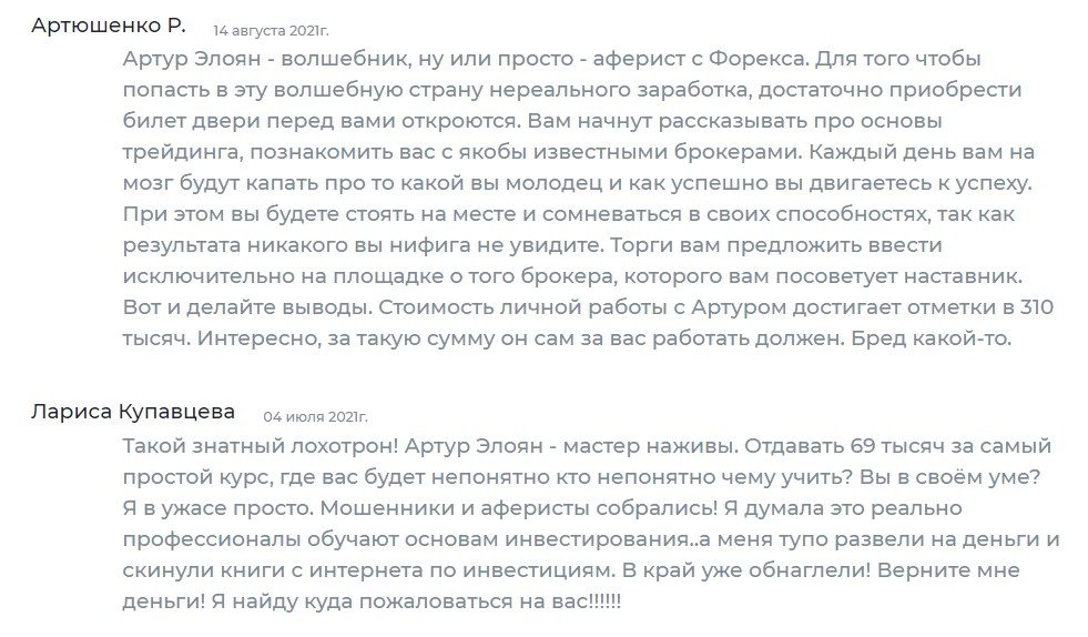 Артур Элоян отзывы