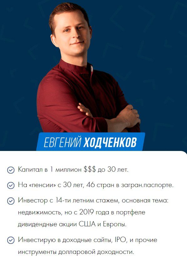 Евгений Ходченков о себе