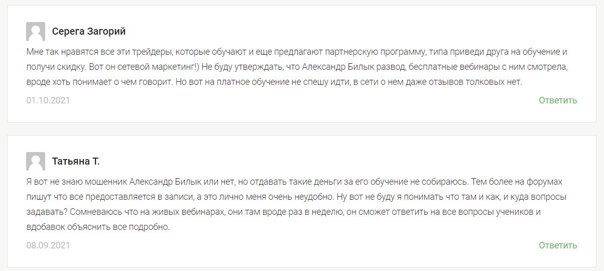 Отзывы реальных людей о трейдере Александре Билык