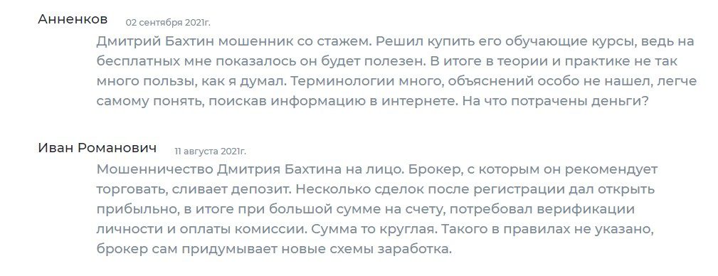 Отзывы реальных людей о трейдере Дмитрии Бахтине