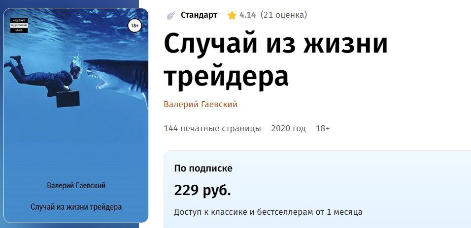 Книга Гаевского "Случай из жизни трейдера"