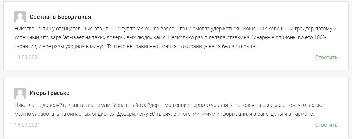 Отзывы реальных людей об Успешном трейдере