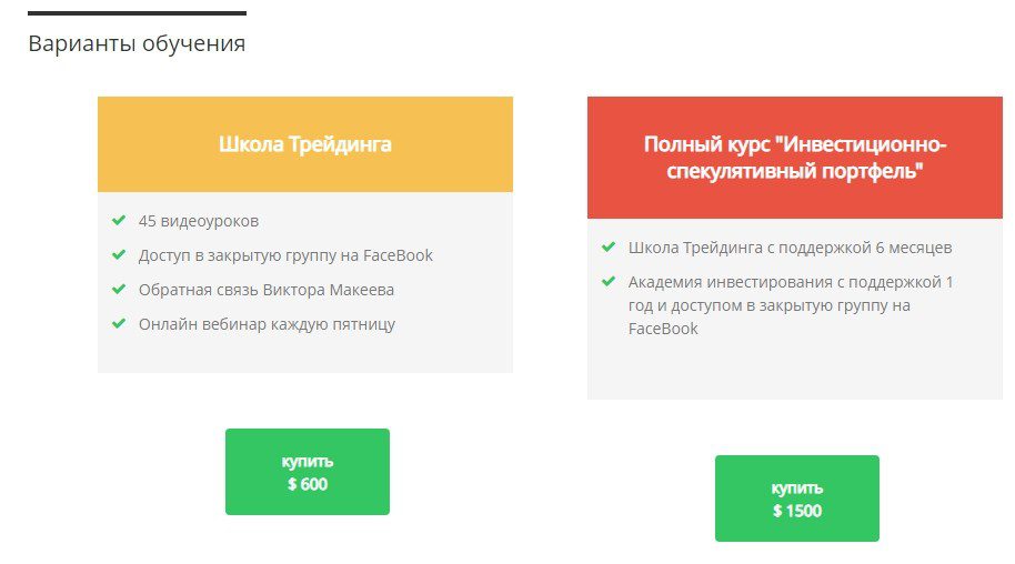 Варианты обучения в школе трейдинга Виктора Макеева