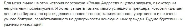 Отзывы реальных людей о трейдере Романе Андрееве