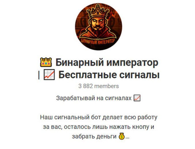 Телеграмм канал Бинарный император