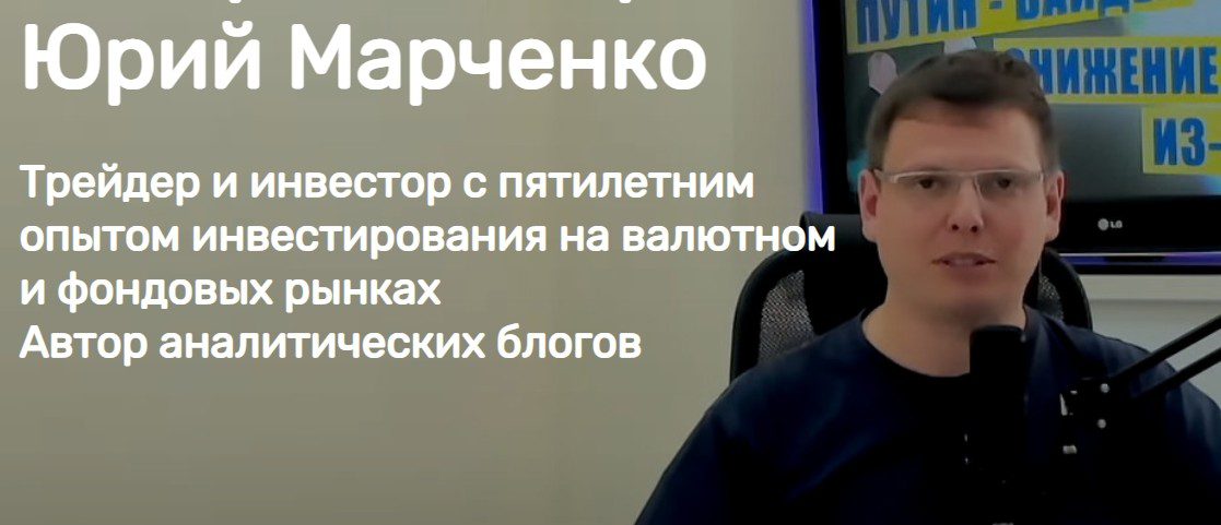 Трейдер и инвестор Юрий Марченко