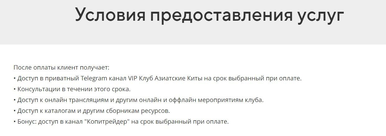 Условия предоставления услуг от Клуба Азиатские Киты