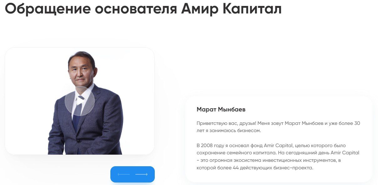 Основатель проекта Amir Capital Марат