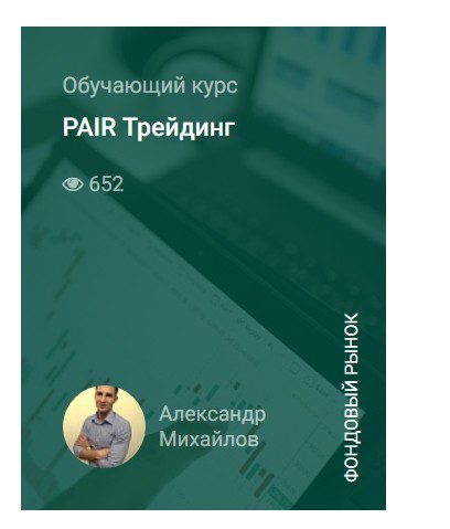 Обучающий курс Александра Михайлова PairTrader