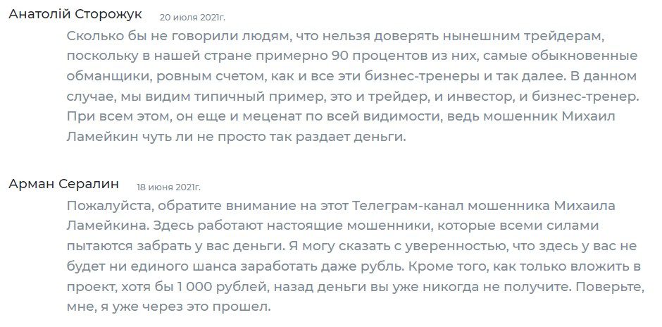 Отзывы реальных людей о Михаиле Ламейкине в Телеграмме