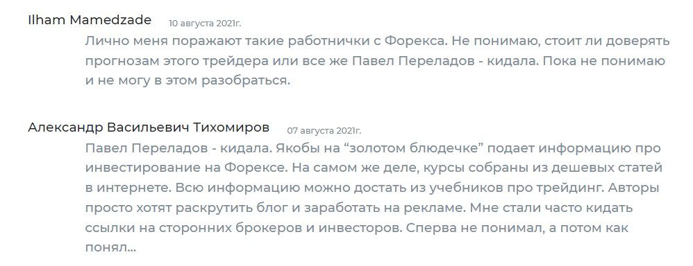 Отзывы реальных людей о трейдере Павле Переладове