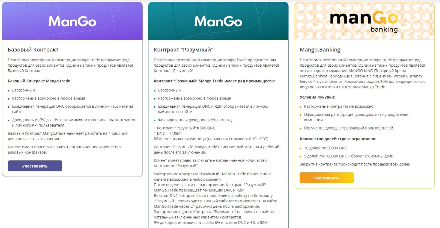 Тарифные планы компании ManGo Trade