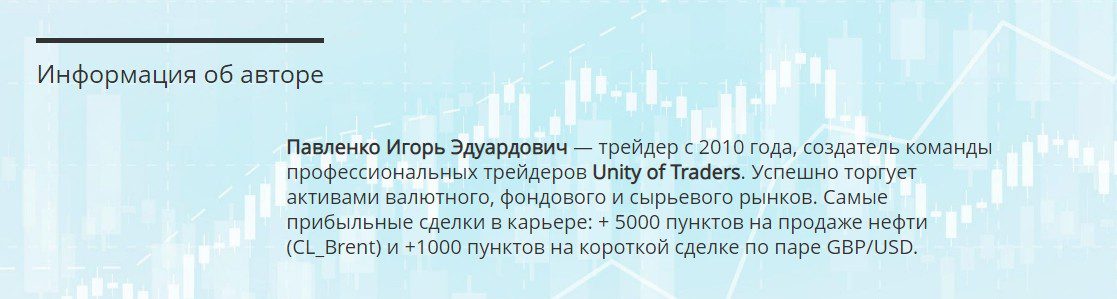 Информация об авторе Игоре Павленко