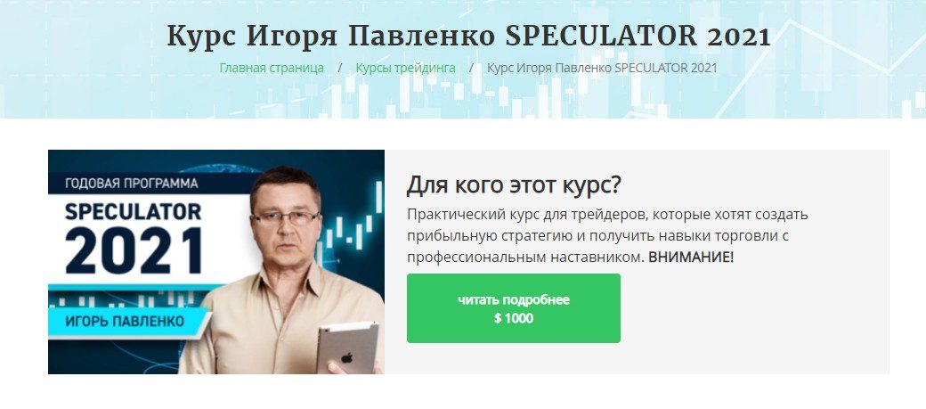 Курс Игоря Павленко