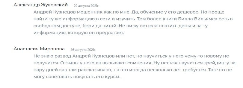 Отзывы о Андрее Кузнецове