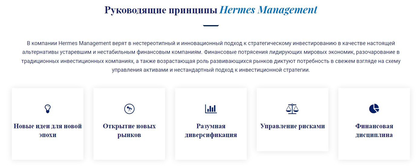 Руководящие принципы Hermes