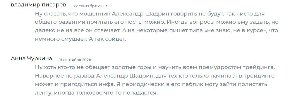 Трейдер Александр Шадрин отзывы