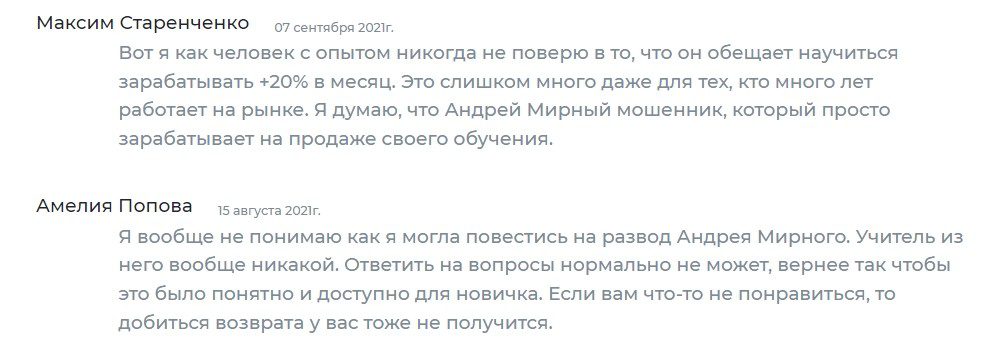 Трейдер Андрей Мирный отывы