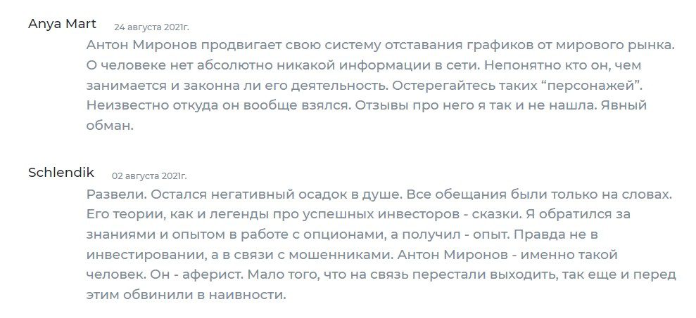 Трейдер Антон Миронов отзывы