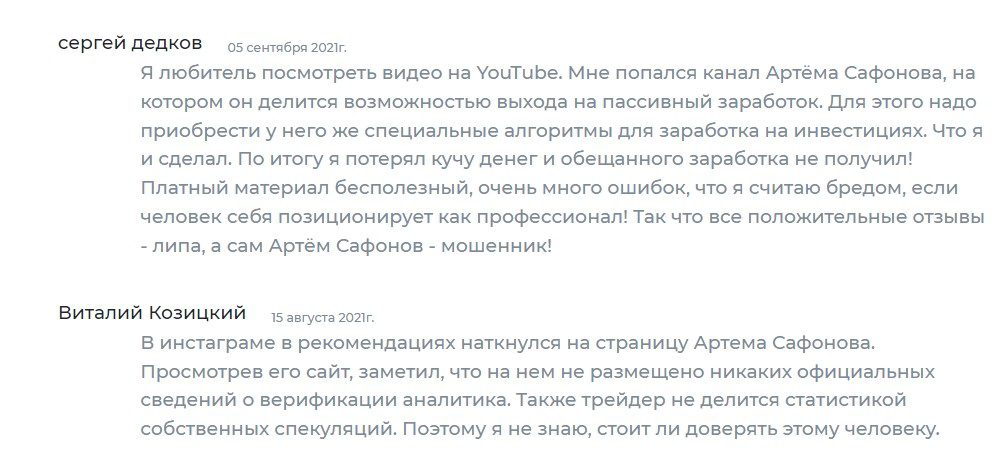 Трейдер Артем Сафонов отзывы