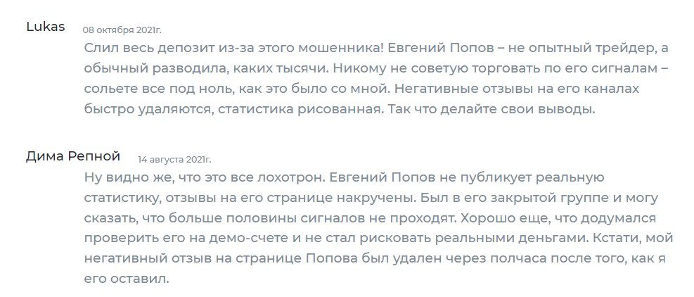 Трейдер Евгений Попов отзывы