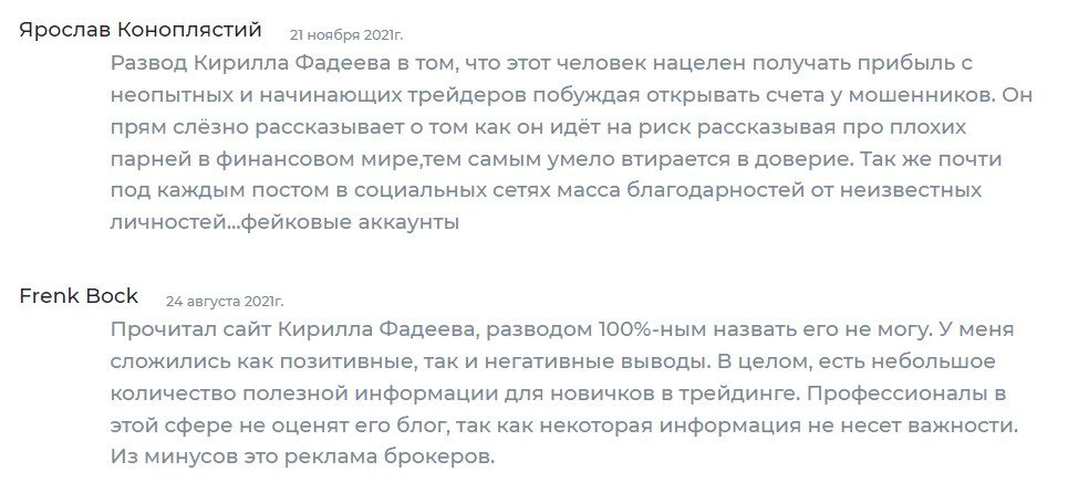 Трейдер Кирилл Фадеев отзывы