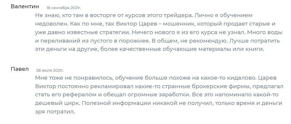 Трейдер Виктор Царев отзывы