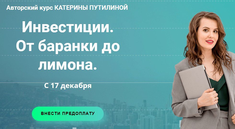 Авторский курс Катерины Путилиной