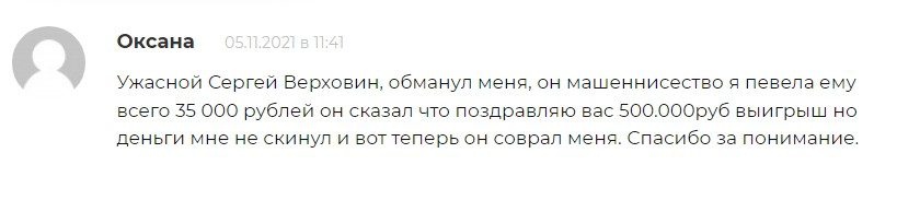 Отзывы о Сергее Верховине