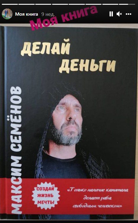 Книга "Делай деньги" инвестора Максима Семенова