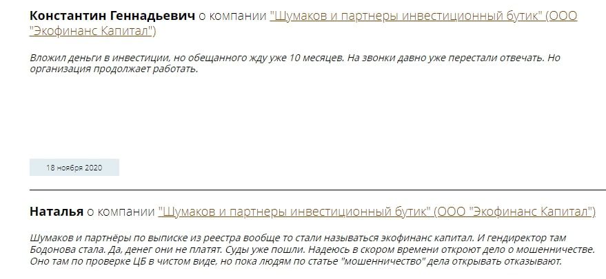 Отзывы реальных людей о Шумаков и партнеры