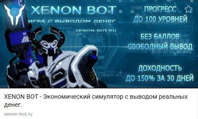 Ресурс симулятора Xenon bot