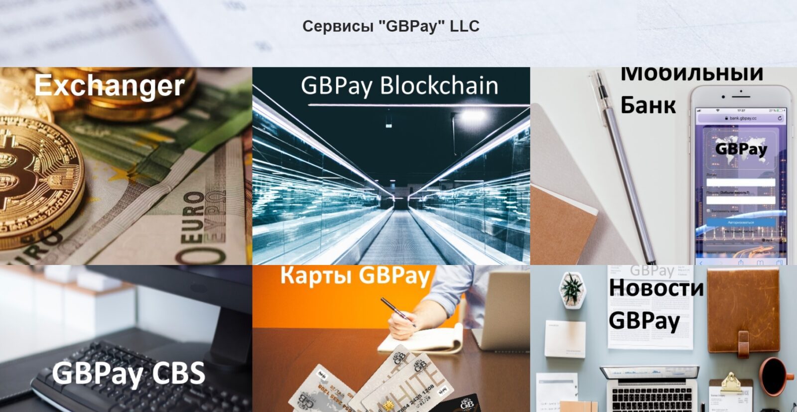 Сервисы Gbpay