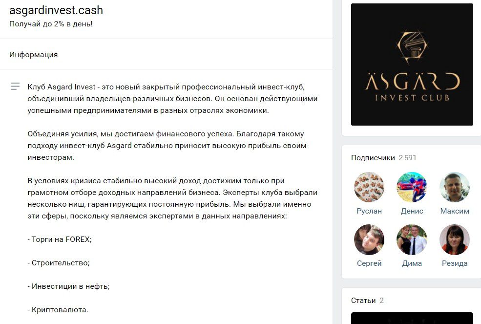 Страница в ВК проекта Asgard Invest Club