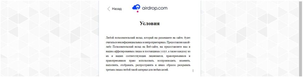 Условия в Airdrop com