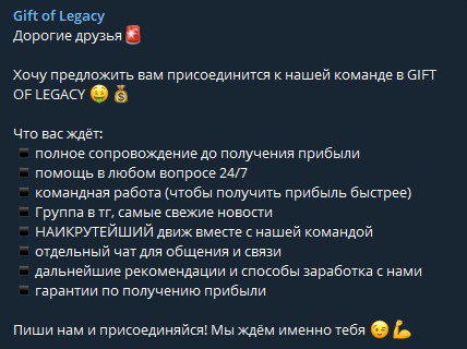 Gift of Legacy в телеграмме