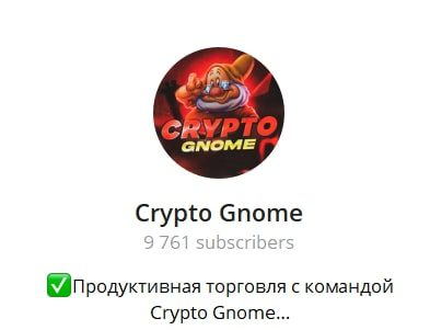 Crypto Gnom телеграмм