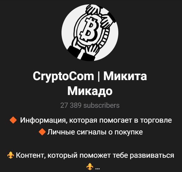 CryptoCom Микита Микадо телеграмм