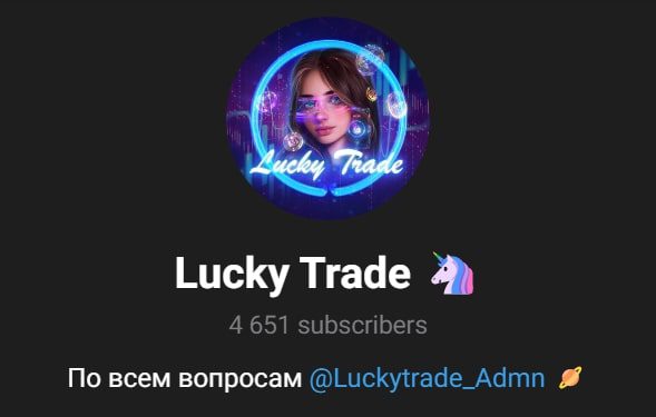 Lucky Trade телеграмм